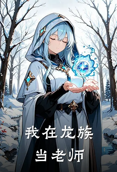 我在龙族当老师