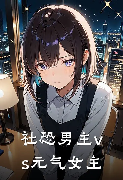 社恐男主vs元气女主