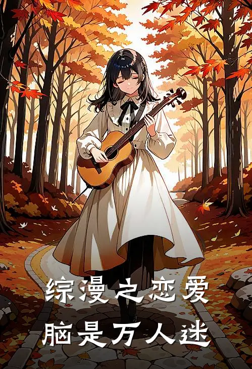 综漫之恋爱脑是万人迷