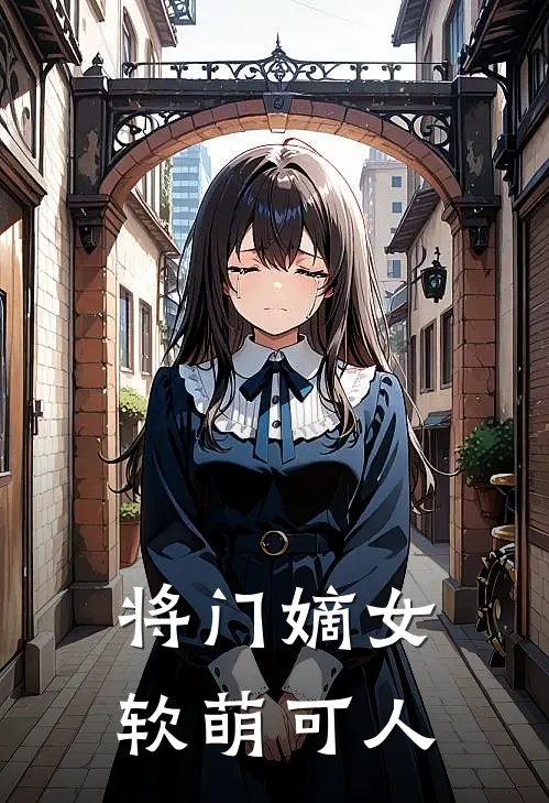 将门嫡女软萌可人