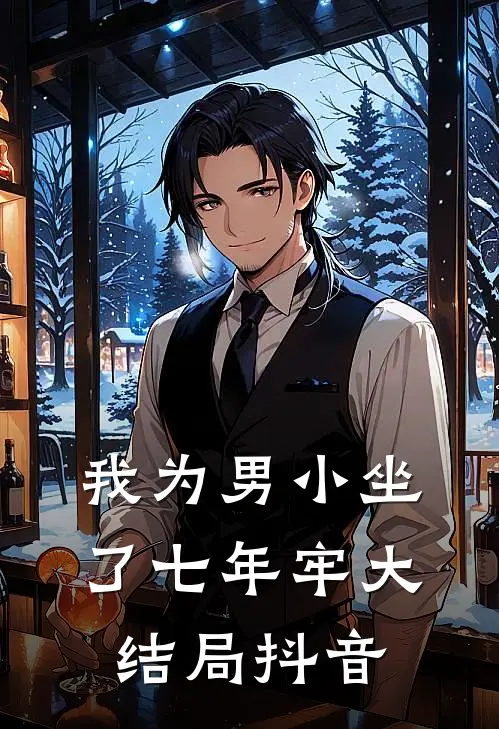 我为男小坐了七年牢大结局抖音