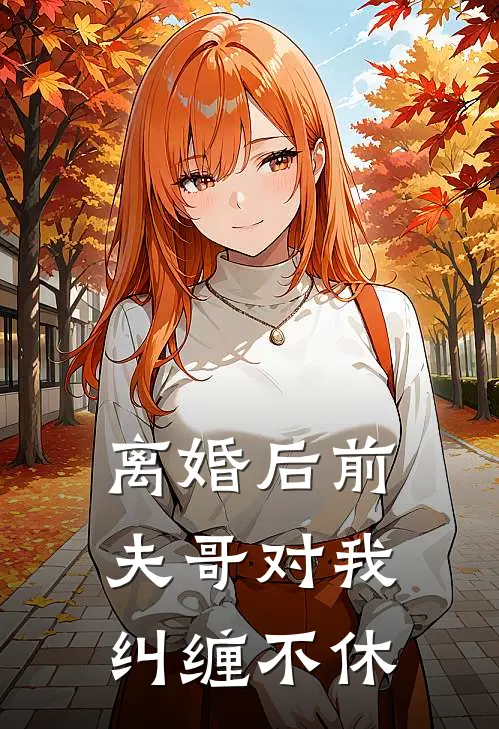 离婚后前夫哥对我纠缠不休