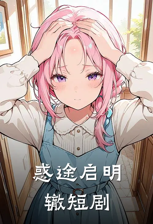 惑途启明辙 短剧