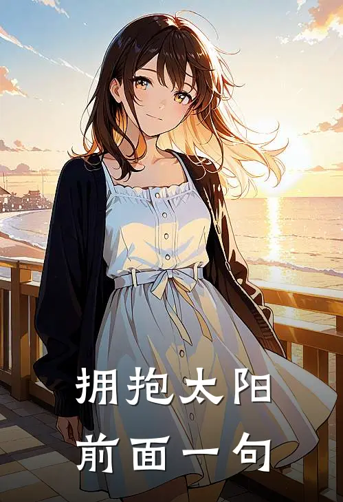 拥抱太阳前面一句