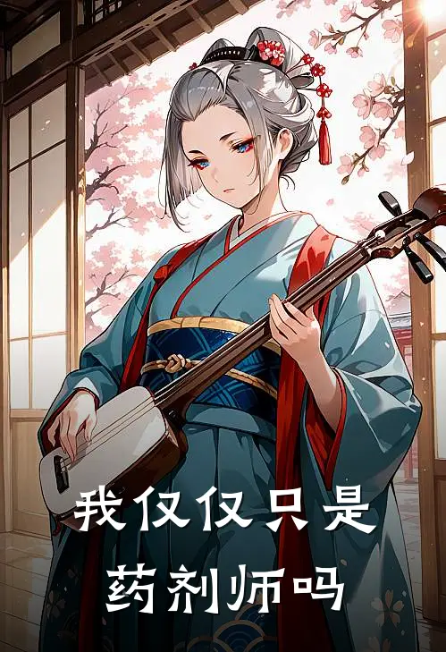 我仅仅只是药剂师吗