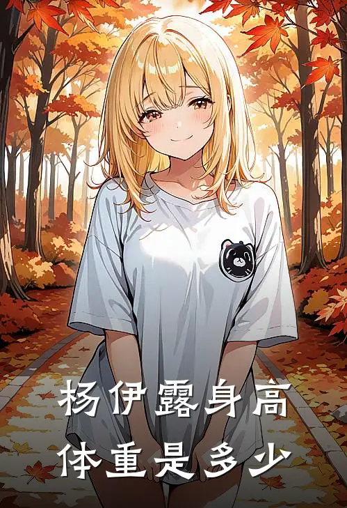 杨伊露身高体重是多少