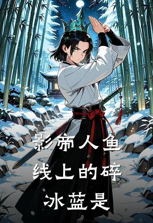 影帝人鱼线上的碎冰蓝是