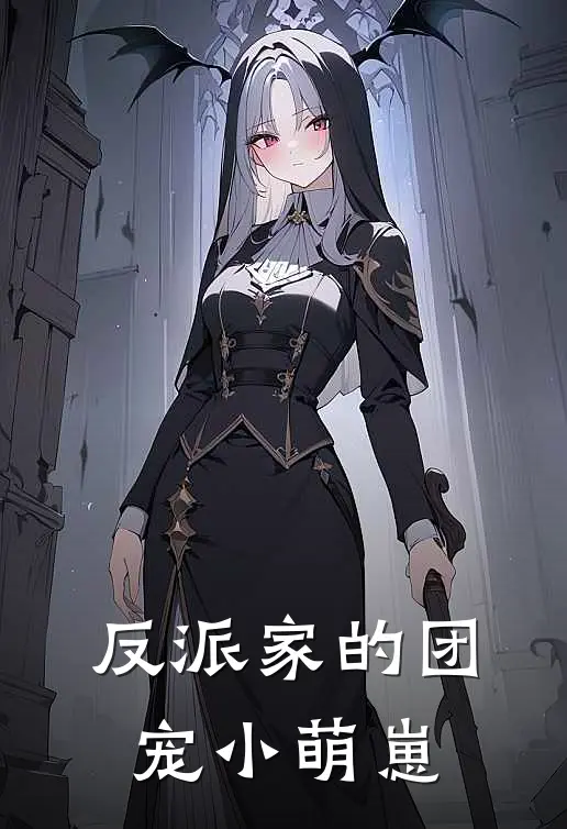 反派家的团宠小萌崽