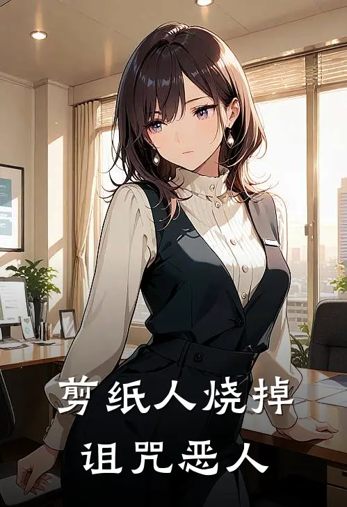 剪纸人烧掉诅咒恶人