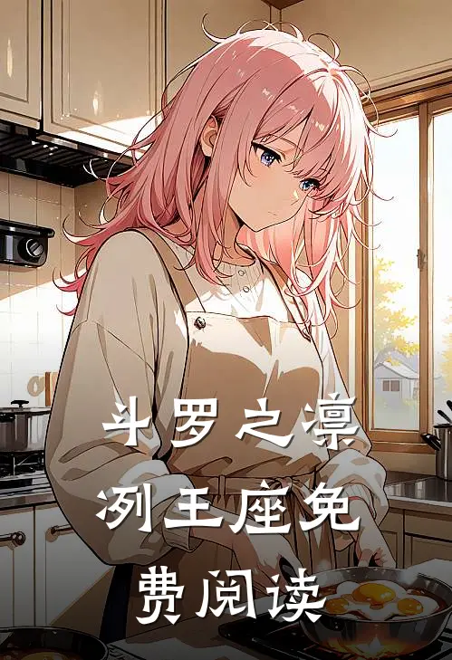 斗罗之凛冽王座免费阅读