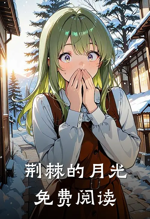 荆棘的月光免费阅读