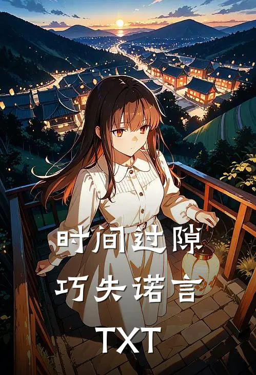 时间过隙巧失诺言TXT