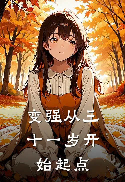 变强从三十一岁开始起点