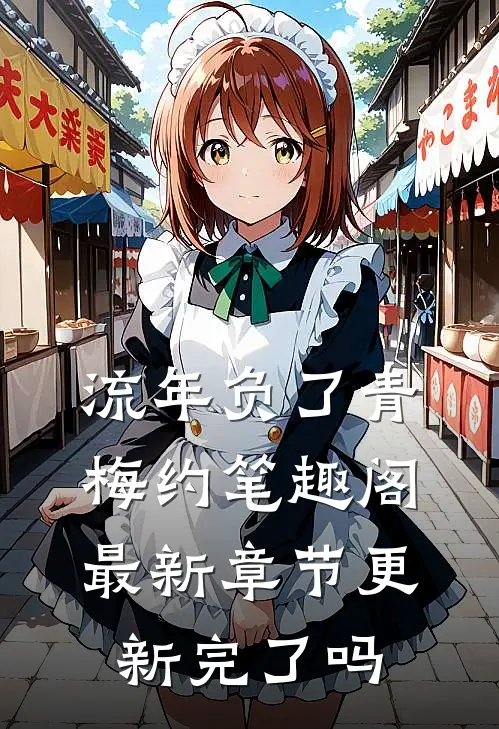 流年负了青梅约笔趣阁最新章节更新完了吗