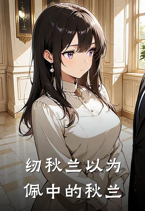 纫秋兰以为佩中的秋兰