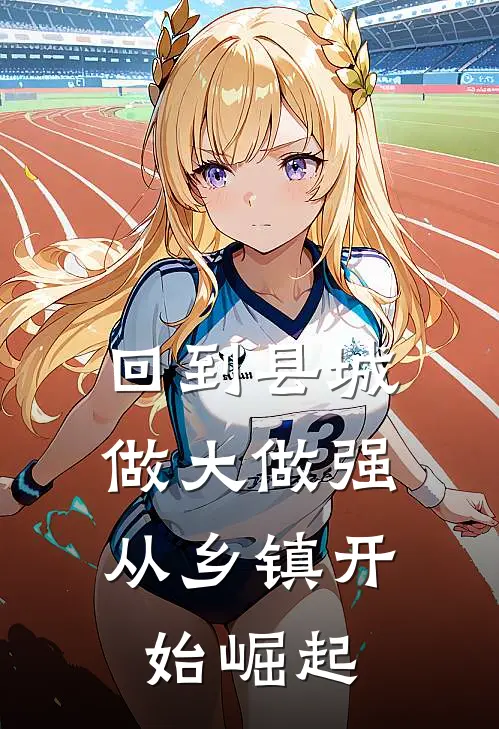 回到县城做大做强,从乡镇开始崛起