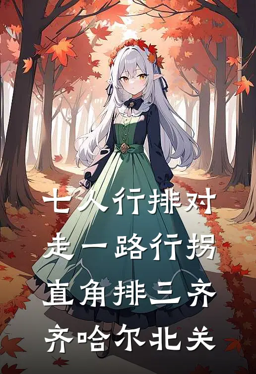 七人行排对走一路行拐直角排三齐齐哈尔北关