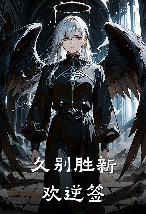 久别胜新欢 逆签