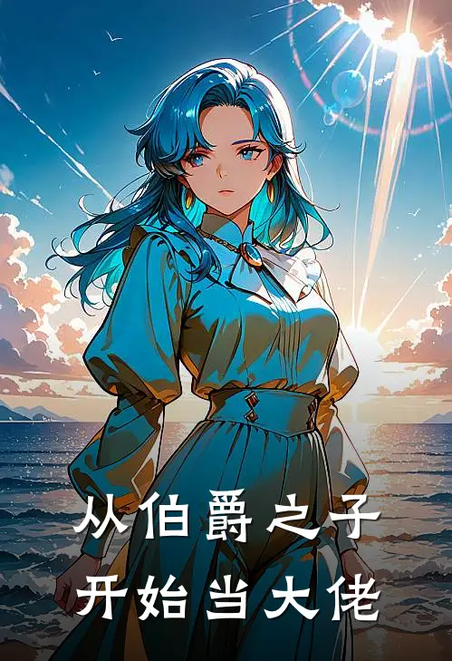 从伯爵之子开始当大佬