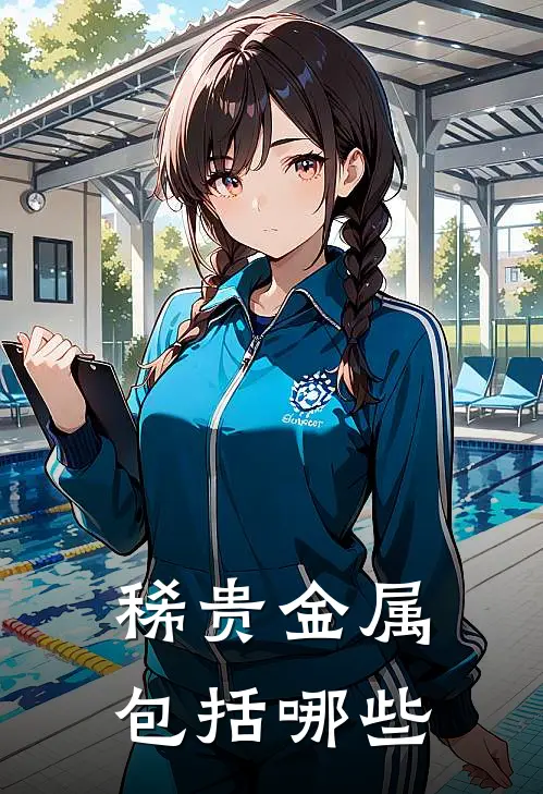 稀贵金属包括哪些