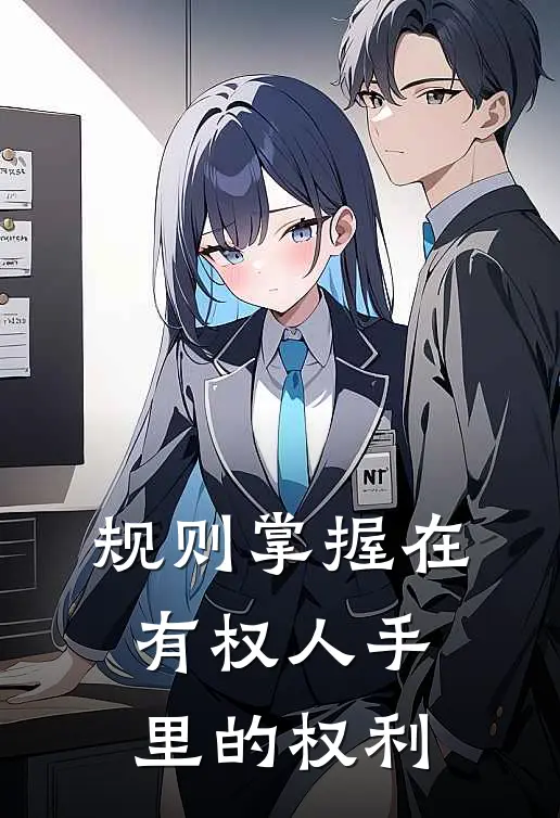 规则掌握在有权人手里的权利