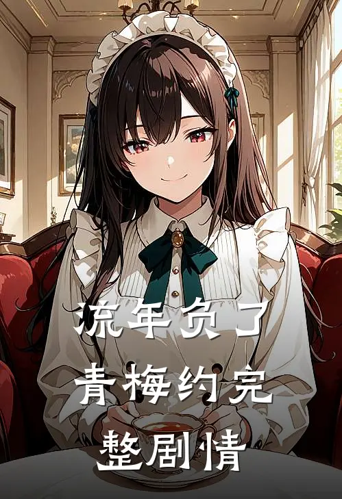 流年负了青梅约完整剧情