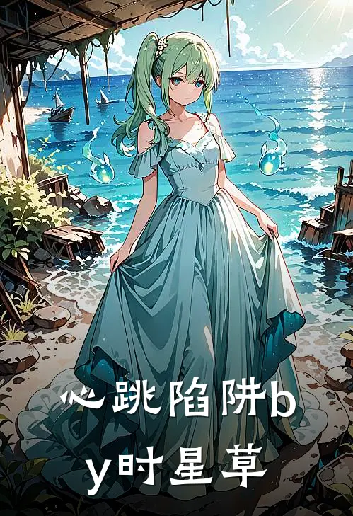 心跳陷阱by时星草