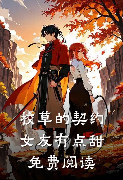 校草的契约女友有点甜免费阅读