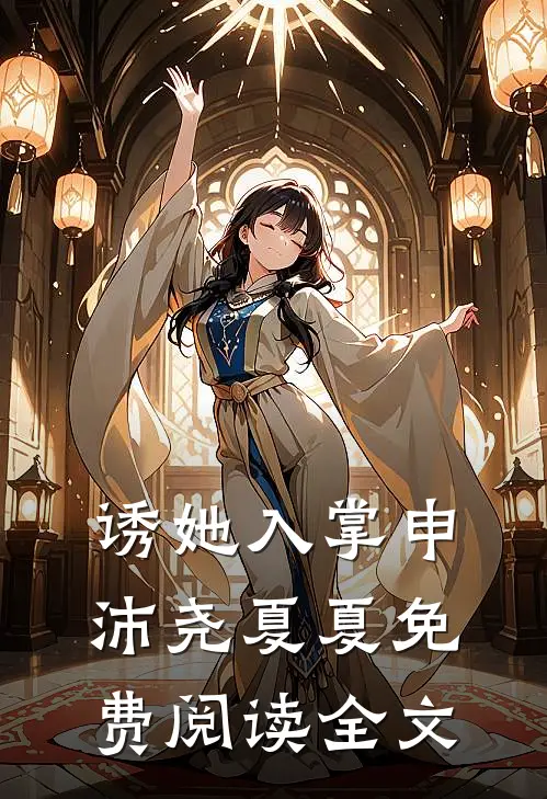 诱她入掌申沛尧夏夏免费阅读全文