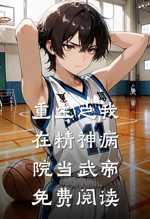 重生之我在精神病院当武帝免费阅读