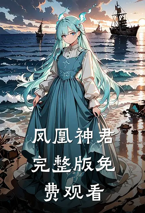 凤凰神君完整版免费观看