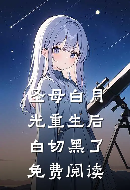 圣母白月光重生后白切黑了免费阅读