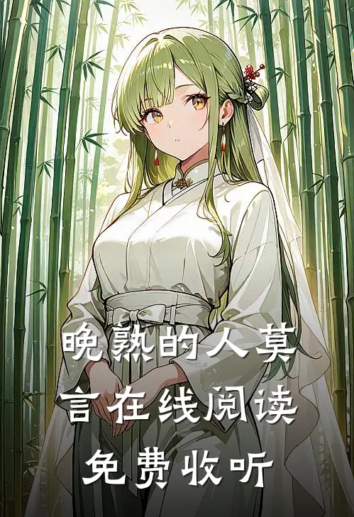 晚熟的人莫言在线阅读免费收听