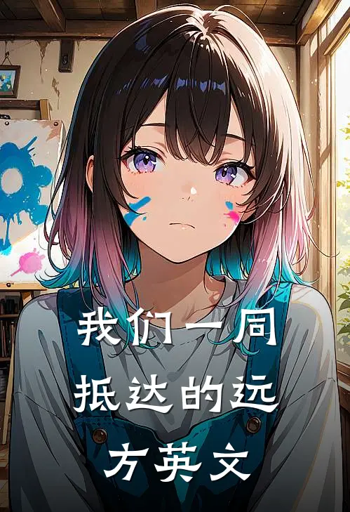 我们一同抵达的远方英文