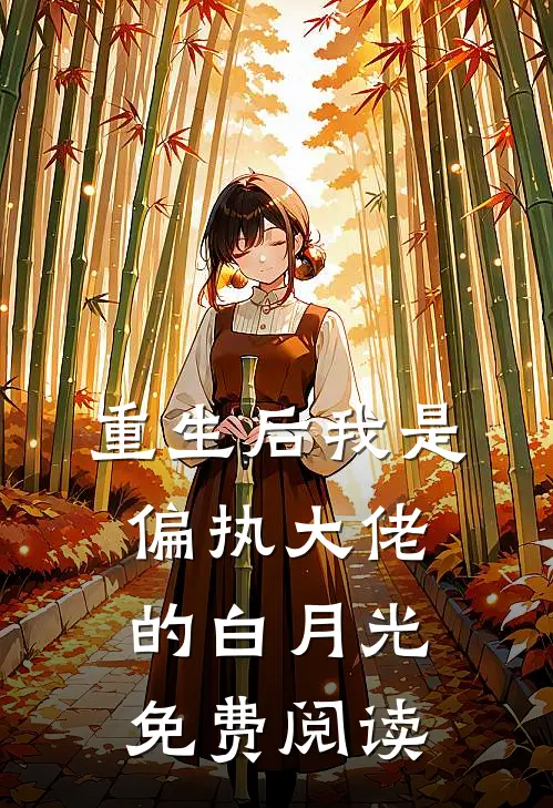 重生后我是偏执大佬的白月光免费阅读