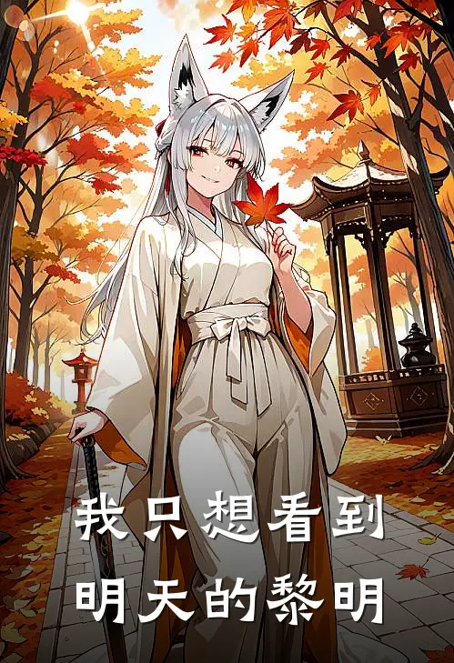 我只想看到明天的黎明