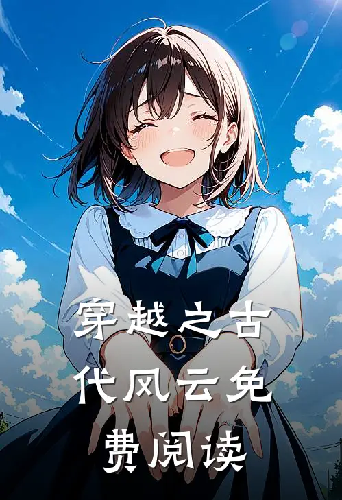 穿越之古代风云免费阅读