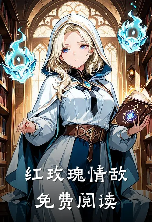 红玫瑰情敌免费阅读