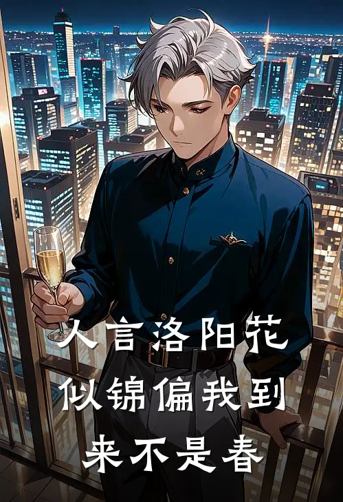 人言洛阳花似锦 偏我到来不是春