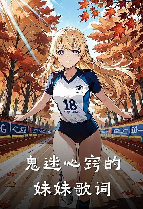 鬼迷心窍的妹妹歌词