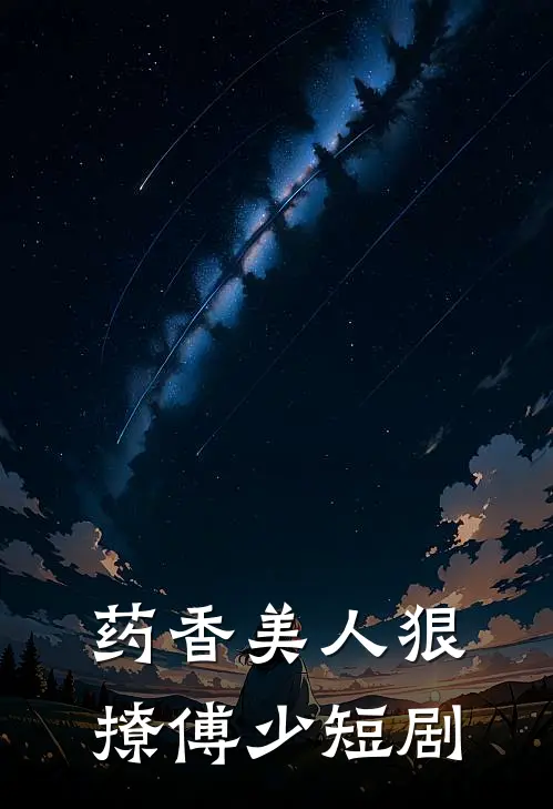 药香美人狠撩傅少短剧