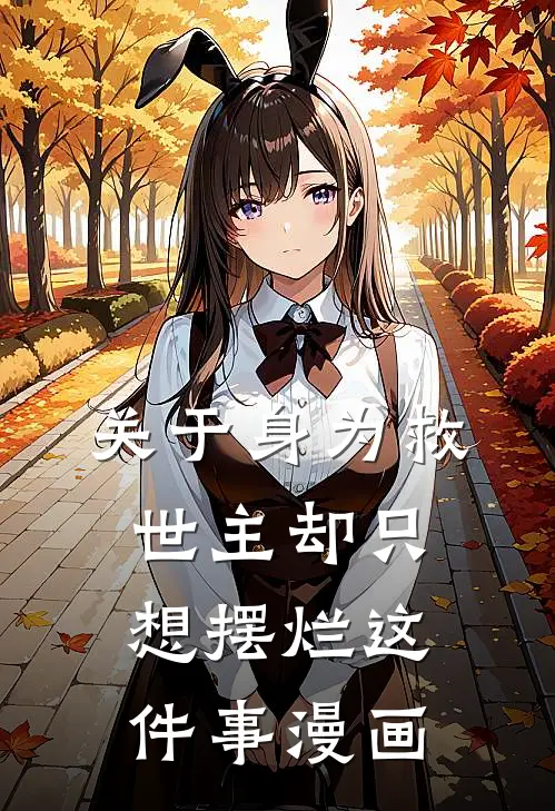 关于身为救世主却只想摆烂这件事漫画