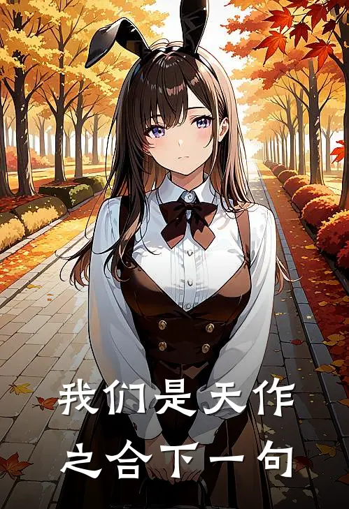 我们是天作之合下一句