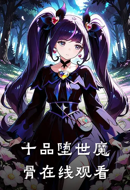 十品堕世魔骨在线观看