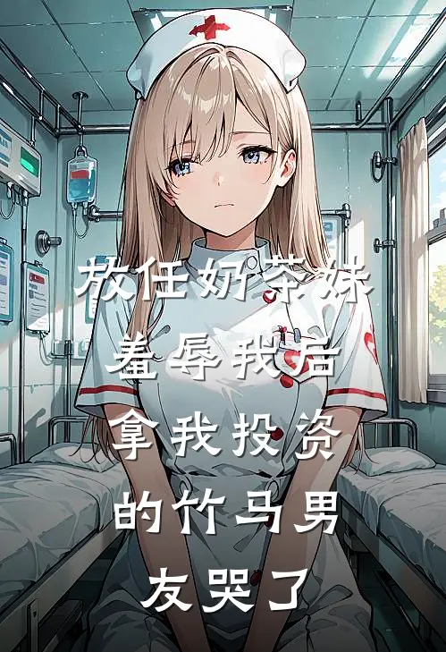 放任奶茶妹羞辱我后，拿我投资的竹马男友哭了(云初初承哥)无弹窗小说免费阅读_小说完整版免费阅读放任奶茶妹羞辱我后，拿我投资的竹马男友哭了云初初承哥