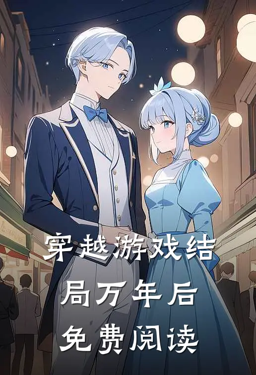 穿越游戏结局万年后免费阅读