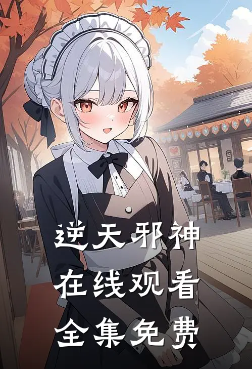 逆天邪神在线观看全集免费