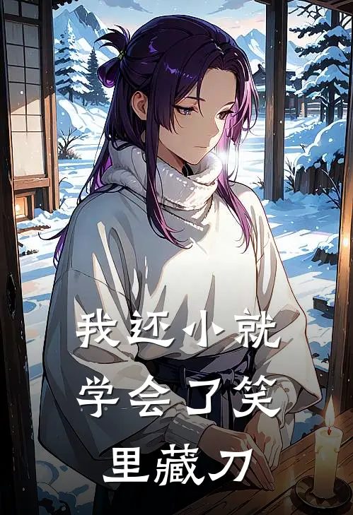 我还小就学会了笑里藏刀