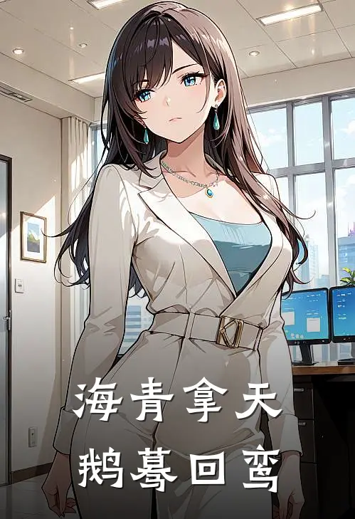 海青拿天鹅蓦回鸾