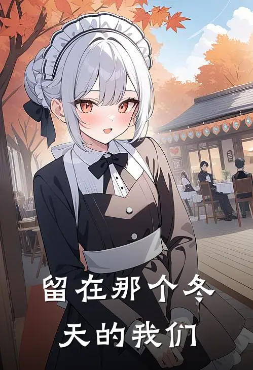 留在那个冬天的我们